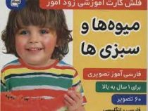 فلش کارت آموزشی زود آموز میوه ها و سبزی ها