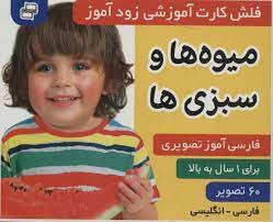 فلش کارت آموزشی زود آموز میوه ها و سبزی ها