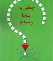 چطور به اینجا رسیدم (باربارادی آنجلیس - فرزام حبیبی)