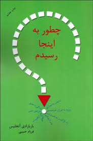 چطور به اینجا رسیدم (باربارادی آنجلیس - فرزام حبیبی)