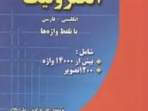 فرهنگ جامع الکترونیک: انگلیسی-فارسی (ویرایش ششم . جان مارکوس نیل اسکلاتر . هدایت موتابی )