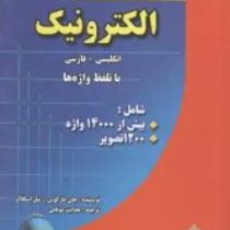 فرهنگ جامع الکترونیک: انگلیسی-فارسی (ویرایش ششم . جان مارکوس نیل اسکلاتر . هدایت موتابی )