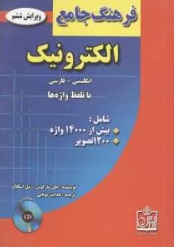فرهنگ جامع الکترونیک: انگلیسی-فارسی (ویرایش ششم . جان مارکوس نیل اسکلاتر . هدایت موتابی )