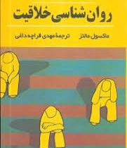 سایکوسیبرنتیک روان شناسی خلاقیت (ماکسول مالتز، مهدی قراچه داغی)