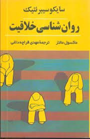 سایکوسیبرنتیک روان شناسی خلاقیت (ماکسول مالتز، مهدی قراچه داغی)