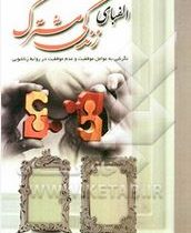 الفبای زندگی مشترک : نگرشی به عوامل موفقیت و عدم موفقیت در روابط زناشویی (مینا علمدار)