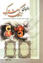 الفبای زندگی مشترک : نگرشی به عوامل موفقیت و عدم موفقیت در روابط زناشویی (مینا علمدار)