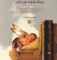 ایرانیان فرزندان خود را چه می نامند؟ (فرهنگ جامع نام های ایرانی) (سودابه مبشر)