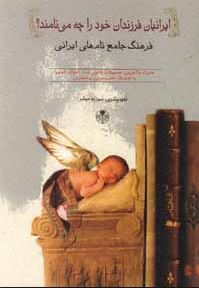 ایرانیان فرزندان خود را چه می نامند؟ (فرهنگ جامع نام های ایرانی) (سودابه مبشر)