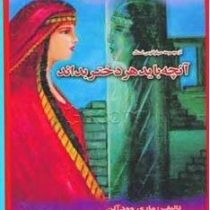 آنچه باید هر دختر بداند (ماری وود آلن . نصره الله کاسمی)