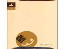 الف : رمان (پائولو کوئیلو، آرش حجازی)