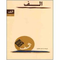 الف : رمان (پائولو کوئیلو، آرش حجازی)