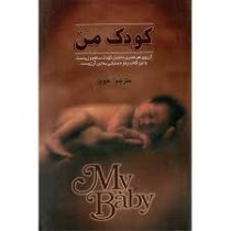 کودک من : آرزوی هر مادری داشتن کودک سالم و زیباست (اعظم السادات علوی)