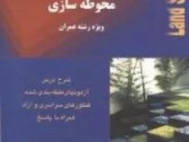 کتاب جامع محوطه سازی (رضا اسمعیل آبادی.داود صداقت شایگان)