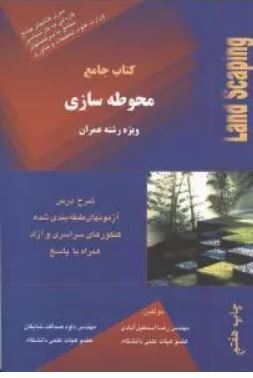 کتاب جامع محوطه سازی (رضا اسمعیل آبادی.داود صداقت شایگان)