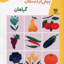 مجموعه کتاب های پیش از دبستان : گیاهان .جلد 10 (فاطمه ابطحی)