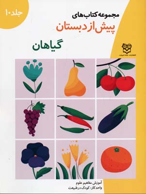 مجموعه کتاب های پیش از دبستان : گیاهان .جلد 10 (فاطمه ابطحی)