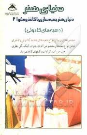 دنیای هنر جعبه سازی باکاغذومقوا 2 (مجموعه ای زیبا از انواع جعبه های جدید کادویی و فانتزی) (یوکو کوند