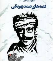 متن کامل قصه های صمد بهرنگی 18 داستان (صمد بهرنگی)