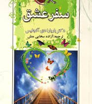 سفر عشق (باربارا دی آنجلس ، آزاده سخایی منش)