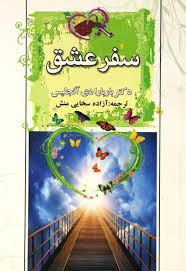 سفر عشق (باربارا دی آنجلس ، آزاده سخایی منش)