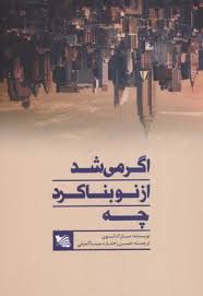 اگر می شد از نو بنا کرد چه (مارک لوی، حسن زختاره . مینا کمیلی)