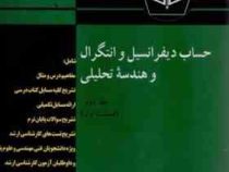 کاملترین تشریح مسایل حساب دیفرانسیل وانتگرال وهندسه تحلیلی جلددوم(قسمت اول) (لوئیس لیتهلد . مهندس رض