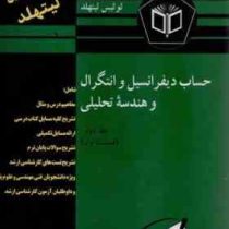 کاملترین تشریح مسایل حساب دیفرانسیل وانتگرال وهندسه تحلیلی جلددوم(قسمت اول) (لوئیس لیتهلد . مهندس رض
