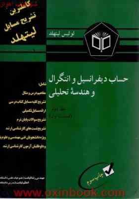 کاملترین تشریح مسایل حساب دیفرانسیل وانتگرال وهندسه تحلیلی جلددوم(قسمت اول) (لوئیس لیتهلد . مهندس رض