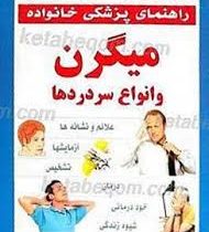 راهنمای پزشکی خانواده میگرن و انواع سردردها (مجید غلامپور . انجمن پزشکی بریتانیا . پروفسور مارسیا وی