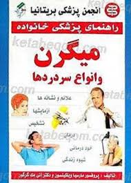 راهنمای پزشکی خانواده میگرن و انواع سردردها (مجید غلامپور . انجمن پزشکی بریتانیا . پروفسور مارسیا وی