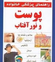 راهنمای پزشکی خانواده پوست و نور آفتاب (انجمن پزشکی . پروفسور جان هاوک . دکتر جین مک گرگور . محبوبه