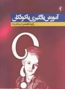 آموزش یادگیری به کودکان (رابرت فیشر . فروغ کیان زاده)