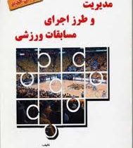 مدیریت و طرز اجرای مسابقات ورزشی ( مهرزاد حمیدی )