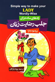 راه های ساده برای جلب رضایت زنان (پرمود باترا .پونه بازرگان )
