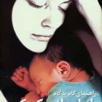 راهنمای گام به گام رابطه مادر و کودک : از بارداری تا دبستان کودک (نفیسه دری صفت)