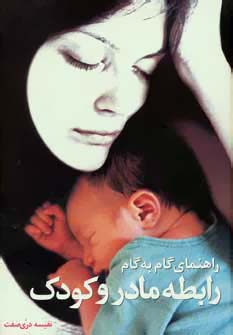 راهنمای گام به گام رابطه مادر و کودک : از بارداری تا دبستان کودک (نفیسه دری صفت)