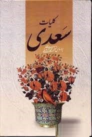 کلیات سعدی (سعدی شیرازی)