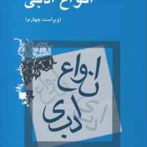 انواع ادبی ویراست چهارم ( سیروس شمیسا )