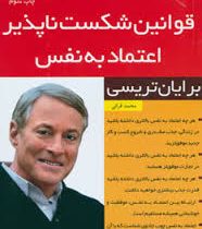 قوانین شکست ناپذیر اعتماد به نفس (برایان تریسی)