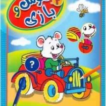 هوش و بازی 2 (واحد کودک و نوجوان عارف کامل)