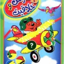 هوش و خلاقیت 3 (واحد کودک و نوجوان عارف کامل)