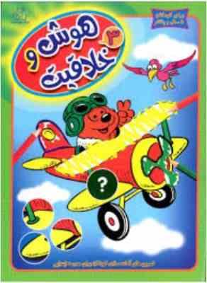 هوش و خلاقیت 3 (واحد کودک و نوجوان عارف کامل)