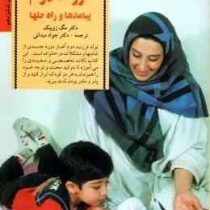 فرزند دوم پیامدها و راه حلها(دکتر مگ زویبک.دکتر جواد میدانی)