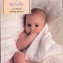 آمادگی برای زایمان و مراقبت از نوزاد (ویلیام سی یرز.جواد میدانی)