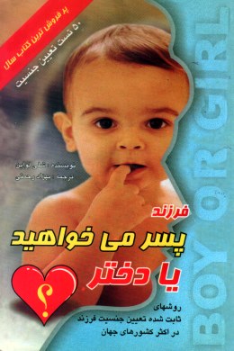 فرزند پسر میخواهید یا دختر؟ (شلی لواین-بهزاد رحمتی)