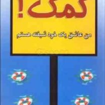 کمک ! من عاشق یک خود شیفته هستم ( استیون کارتر ، جولیا سوکول ، مهدی قراچه داغی )