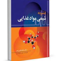 فشرده شیمی مواد غذایی (دکتر بابک قنبرزاده)