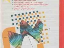 حساب دیفرانسیل و انتگرال توماس جلد دوم (جرج ب.توماس . جوئل هاس . موریس د.ویر . احمد مجلسی و محمد تقی
