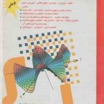 حساب دیفرانسیل و انتگرال توماس جلد دوم (جرج ب.توماس . جوئل هاس . موریس د.ویر . احمد مجلسی و محمد تقی